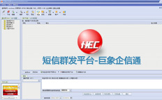 短信彩信群發(fā)平臺軟件-巨象企信通 短信彩信群發(fā)平臺軟件-巨象企信通